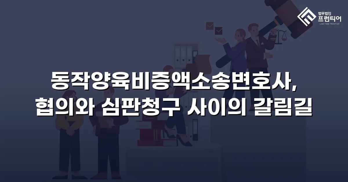 동작양육비증액소송변호사, 협의와 심판청구 사이의 갈림길