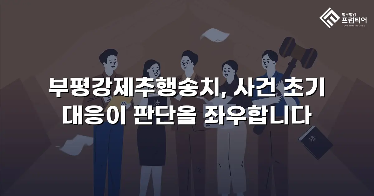 부평강제추행송치, 사건 초기 대응이 판단을 좌우합니다