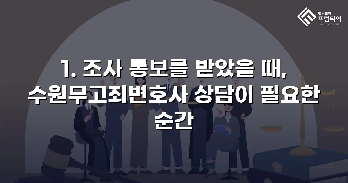 1. 조사 통보를 받았을 때, 수원무고죄변호사 상담이 필요한 순간