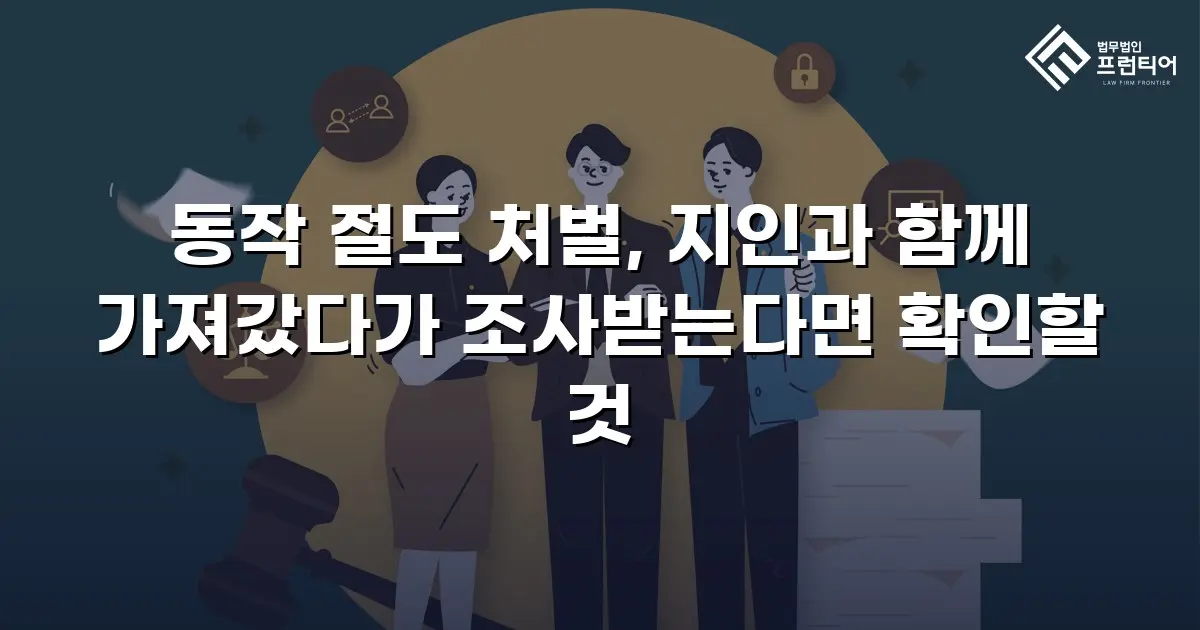 동작 절도 처벌, 지인과 함께 가져갔다가 조사받는다면 확인할 것