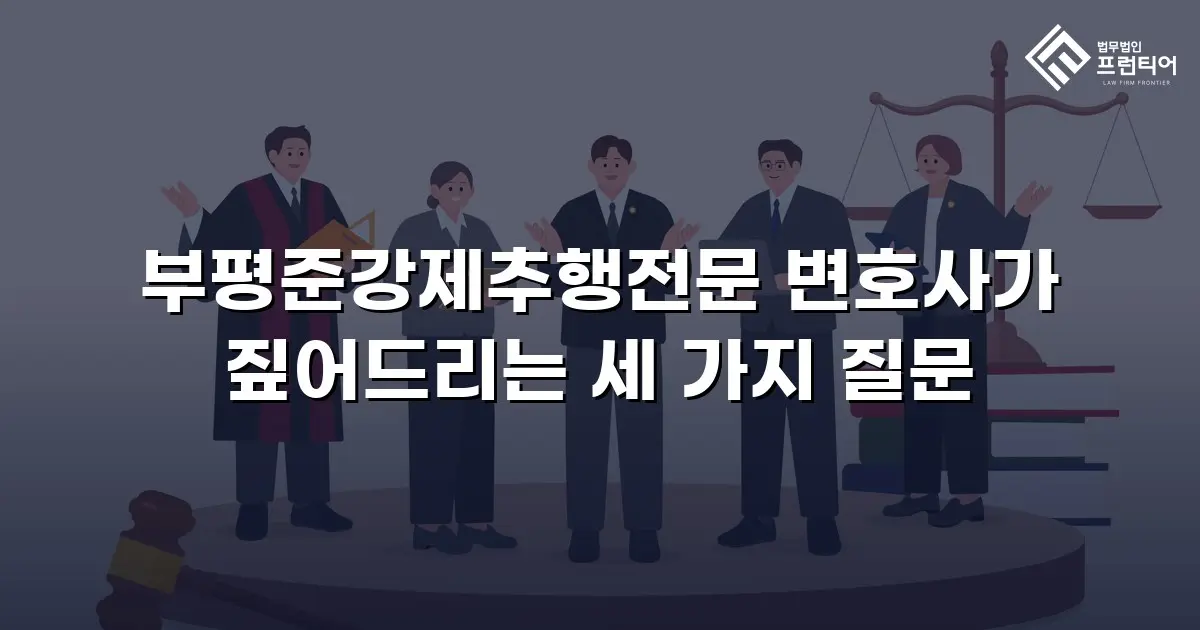 부평준강제추행전문 변호사가 짚어드리는 세 가지 질문