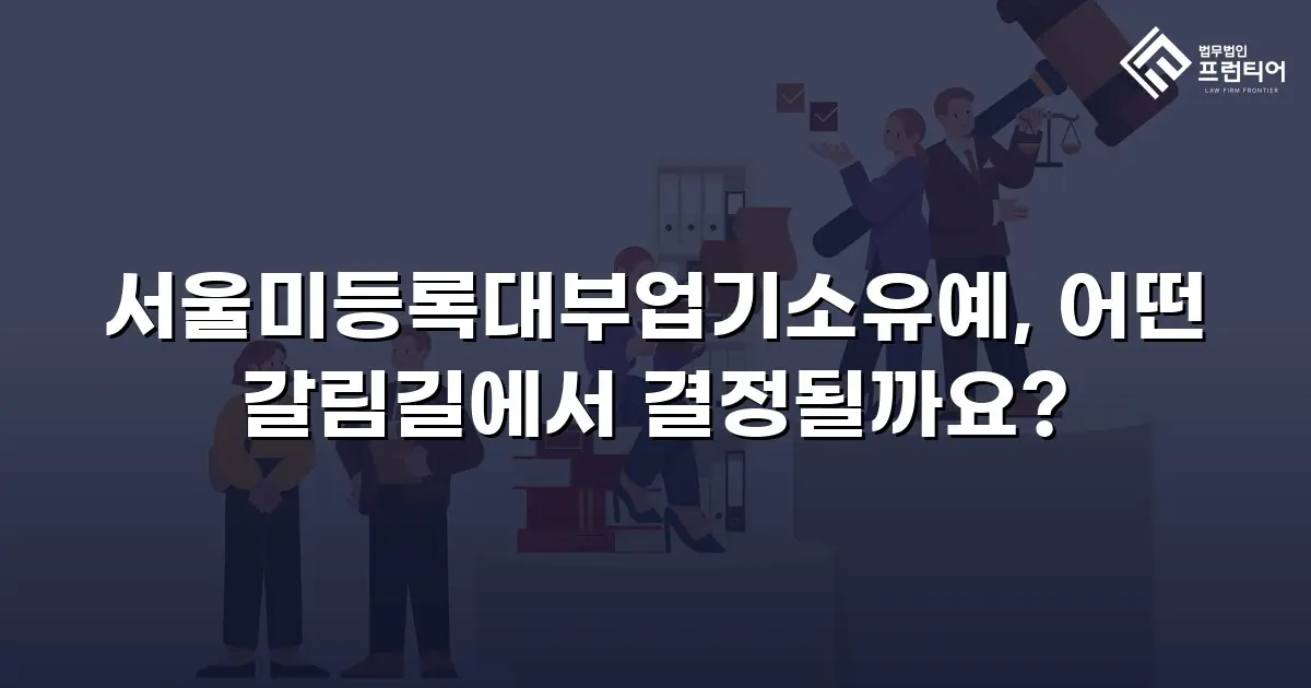 서울미등록대부업기소유예, 어떤 갈림길에서 결정될까요?