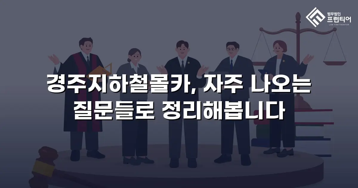 경주지하철몰카, 자주 나오는 질문들로 정리해봅니다