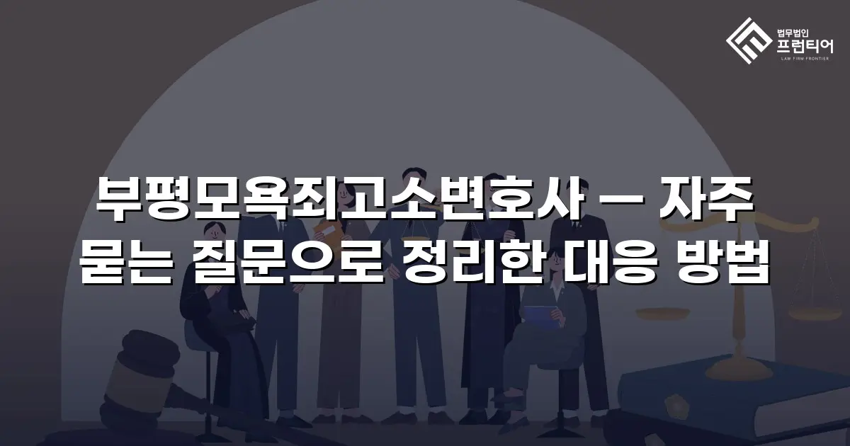 부평모욕죄고소변호사 — 자주 묻는 질문으로 정리한 대응 방법