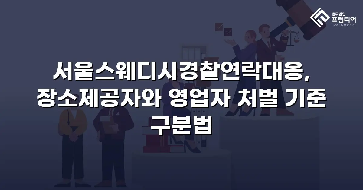서울스웨디시경찰연락대응, 장소제공자와 영업자 처벌 기준 구분법