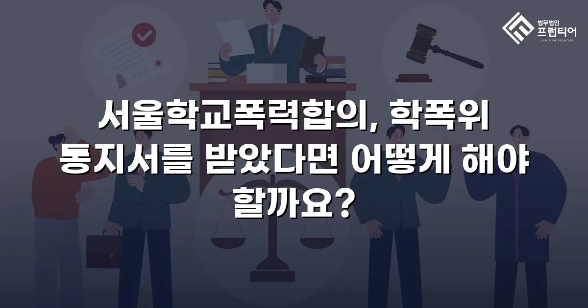 서울학교폭력합의, 학폭위 통지서를 받았다면 어떻게 해야 할까요?