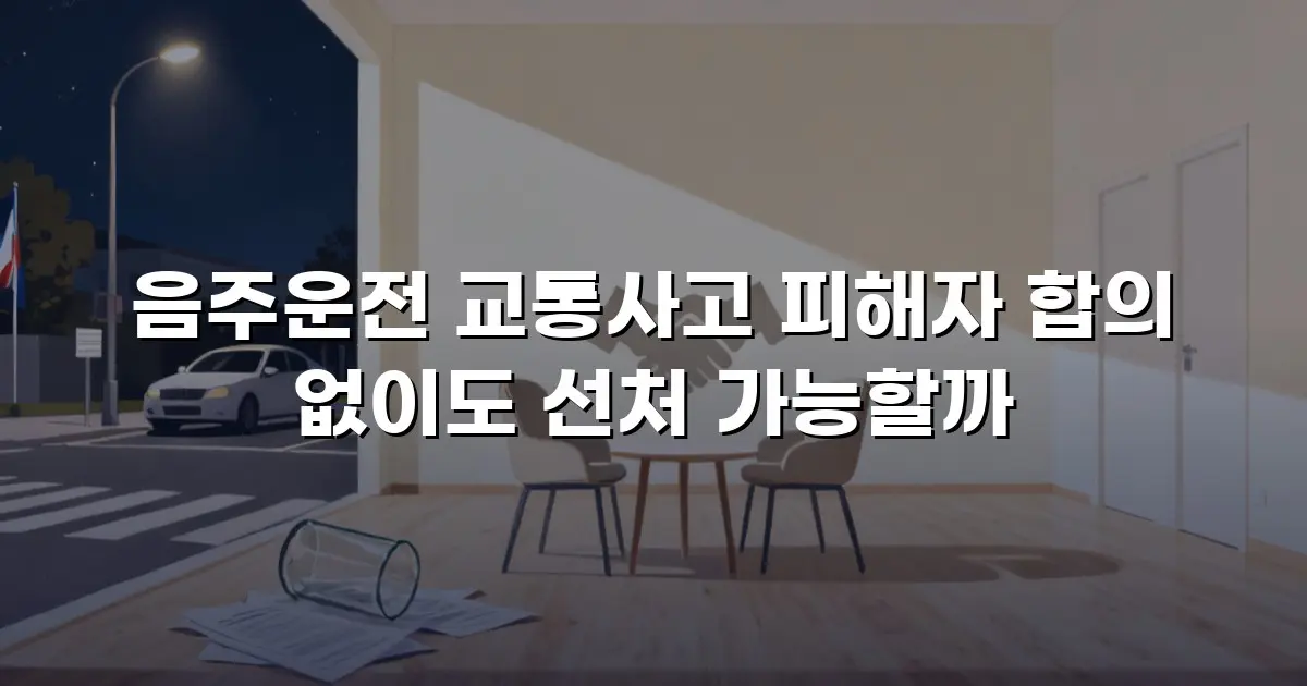 음주운전 교통사고 피해자 합의 없이도 선처 가능할까