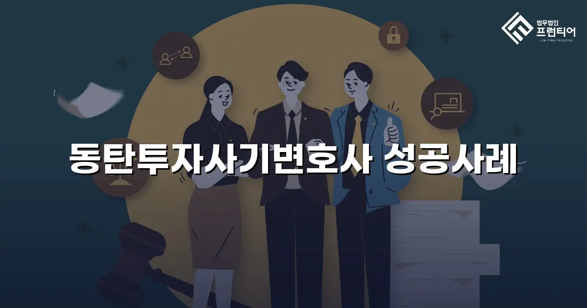 동탄투자사기변호사 성공사례