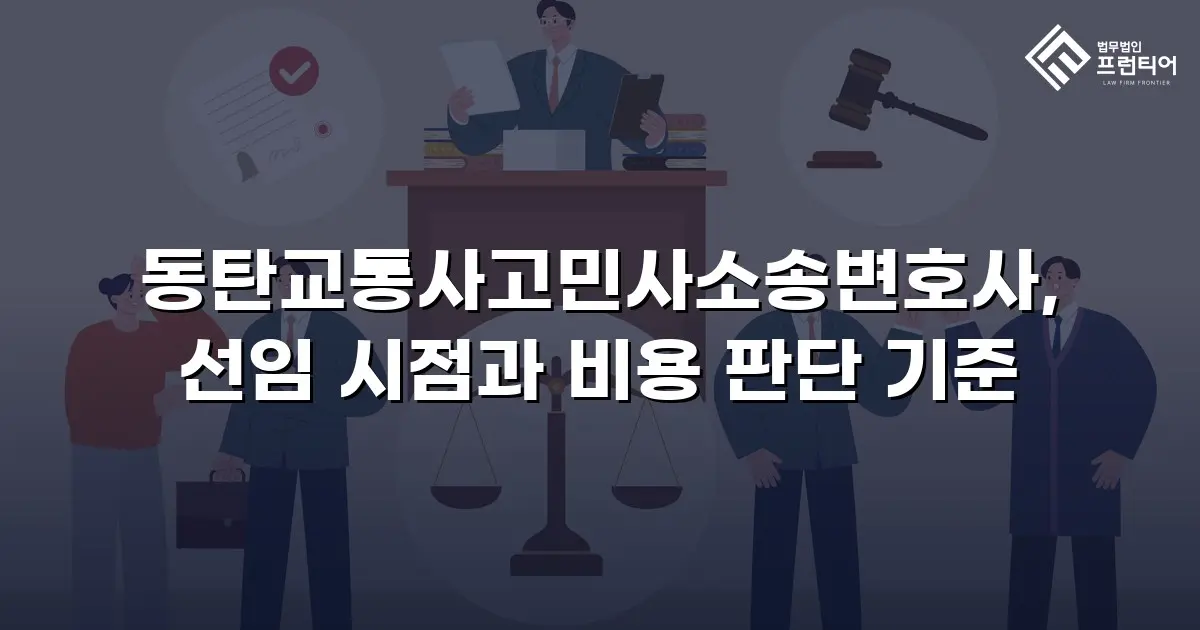 동탄교통사고민사소송변호사, 선임 시점과 비용 판단 기준