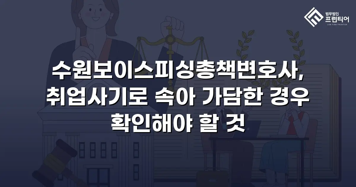 수원보이스피싱총책변호사, 취업사기로 속아 가담한 경우 확인해야 할 것