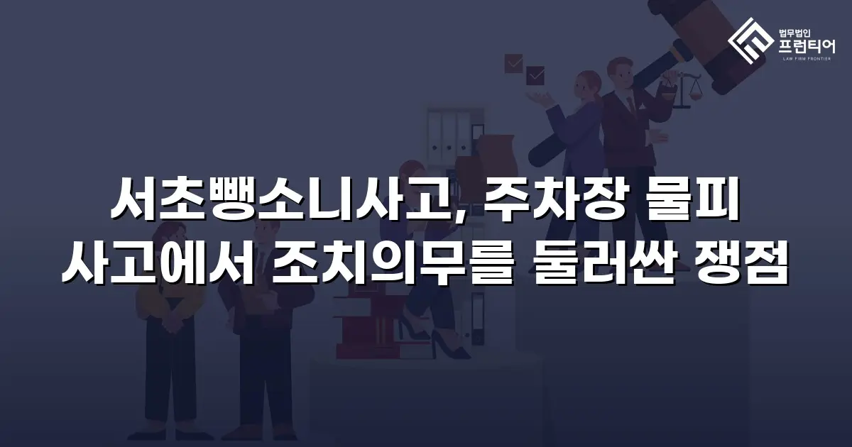 서초뺑소니사고, 주차장 물피 사고에서 조치의무를 둘러싼 쟁점