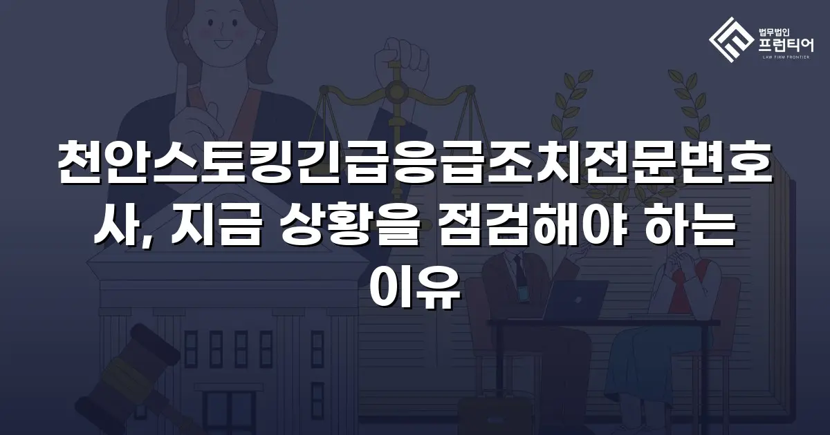 천안스토킹긴급응급조치전문변호사, 지금 상황을 점검해야 하는 이유