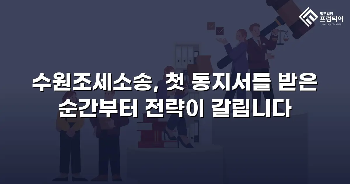 수원조세소송, 첫 통지서를 받은 순간부터 전략이 갈립니다