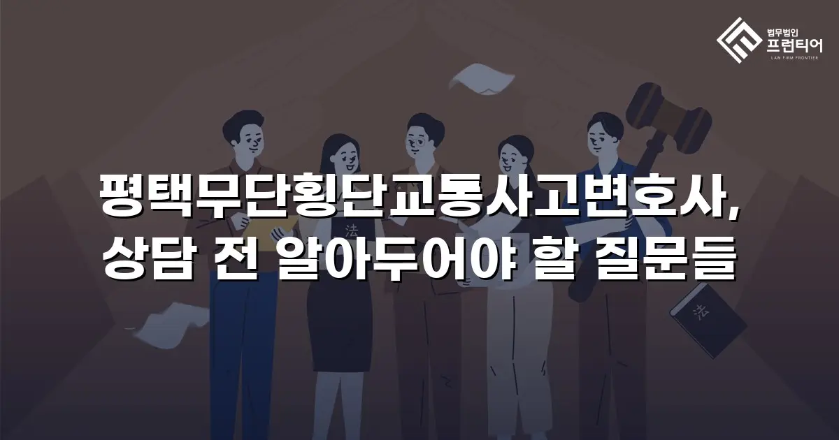 평택무단횡단교통사고변호사, 상담 전 알아두어야 할 질문들