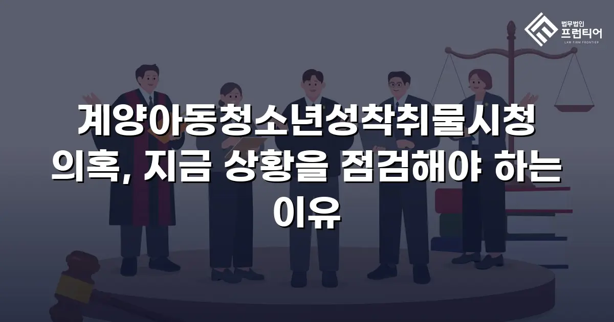 계양아동청소년성착취물시청 의혹, 지금 상황을 점검해야 하는 이유