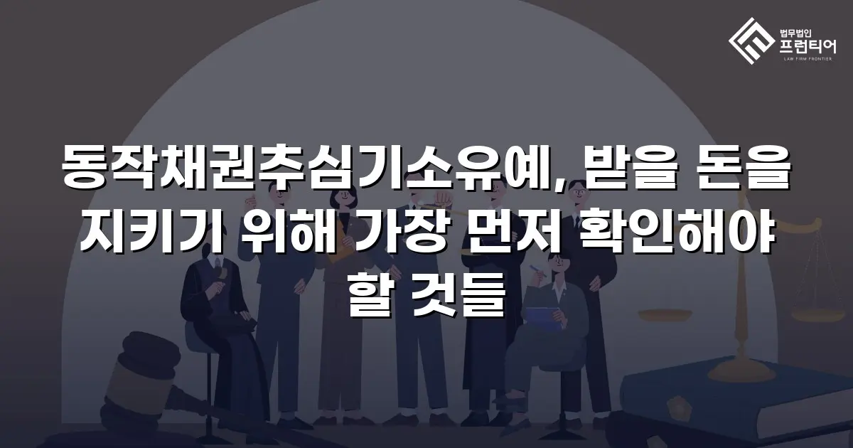 동작채권추심기소유예, 받을 돈을 지키기 위해 가장 먼저 확인해야 할 것들