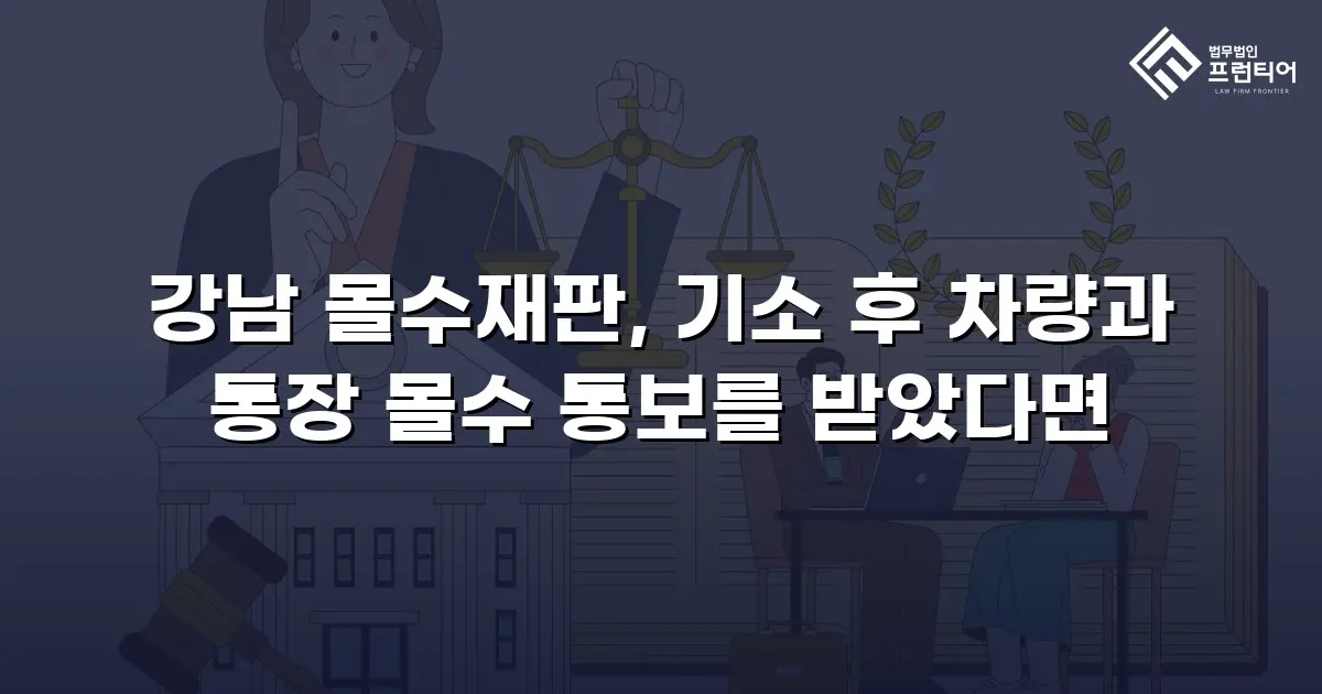 강남 몰수재판, 기소 후 차량과 통장 몰수 통보를 받았다면