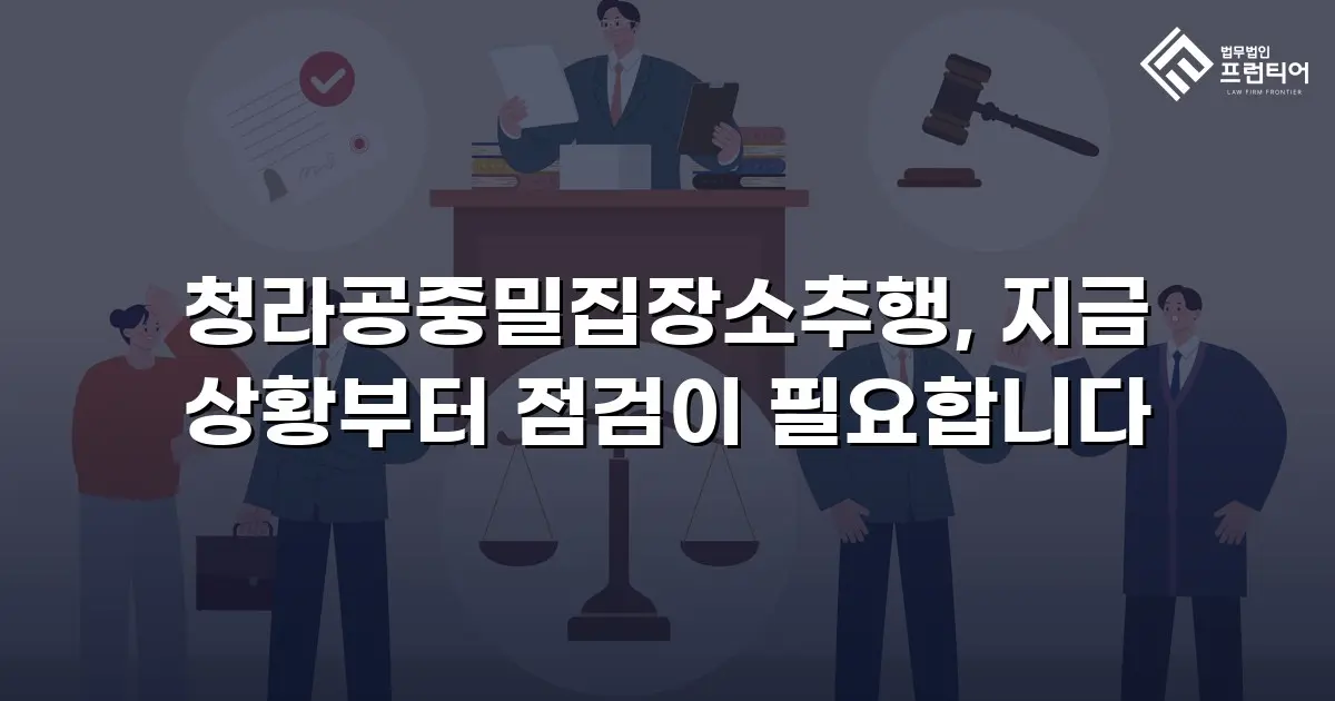 청라공중밀집장소추행, 지금 상황부터 점검이 필요합니다
