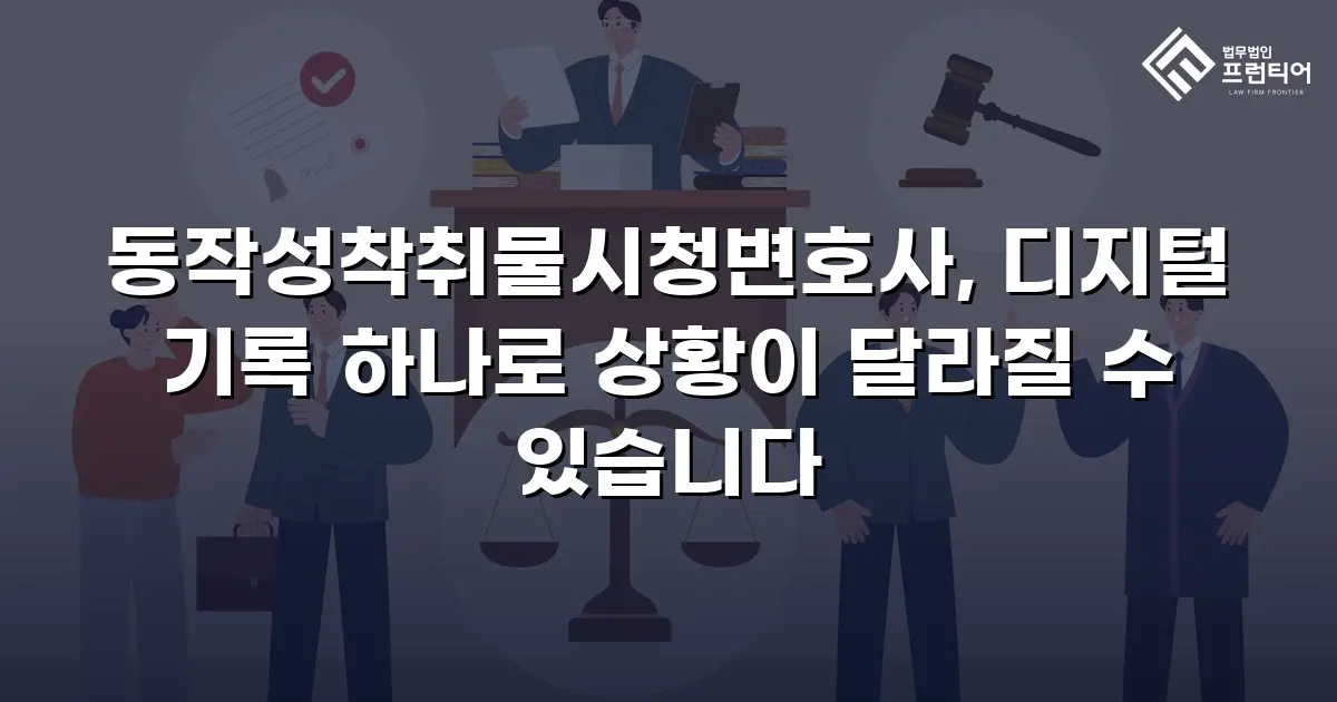 동작성착취물시청변호사, 디지털 기록 하나로 상황이 달라질 수 있습니다