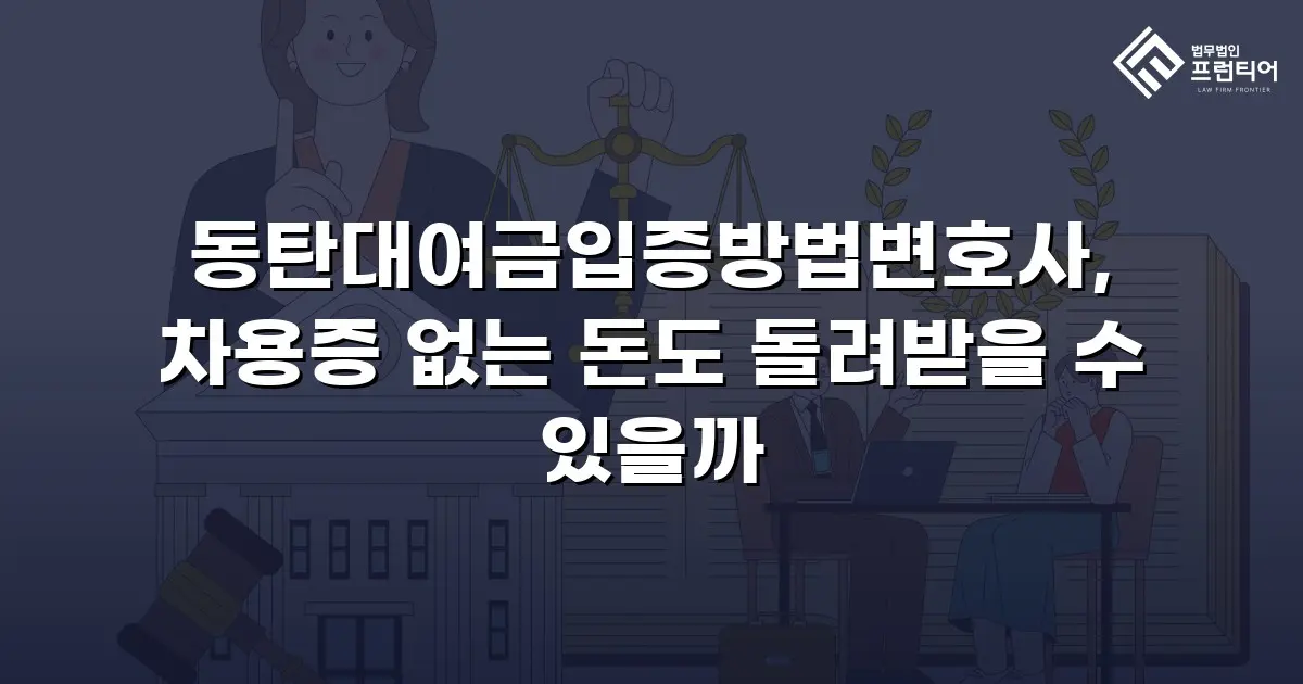 동탄대여금입증방법변호사, 차용증 없는 돈도 돌려받을 수 있을까