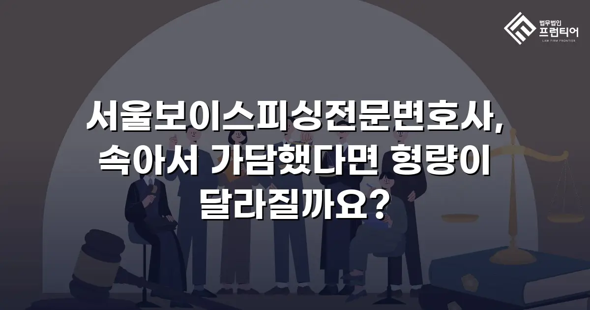 서울보이스피싱전문변호사, 속아서 가담했다면 형량이 달라질까요?