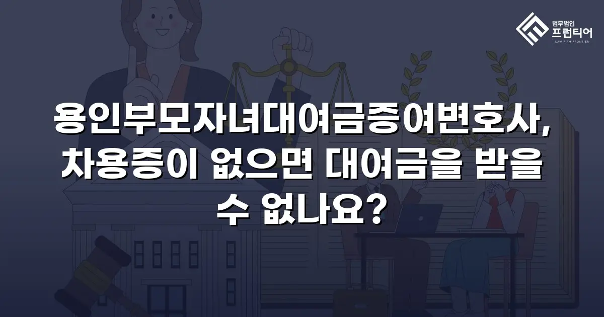 용인부모자녀대여금증여변호사, 차용증이 없으면 대여금을 받을 수 없나요?