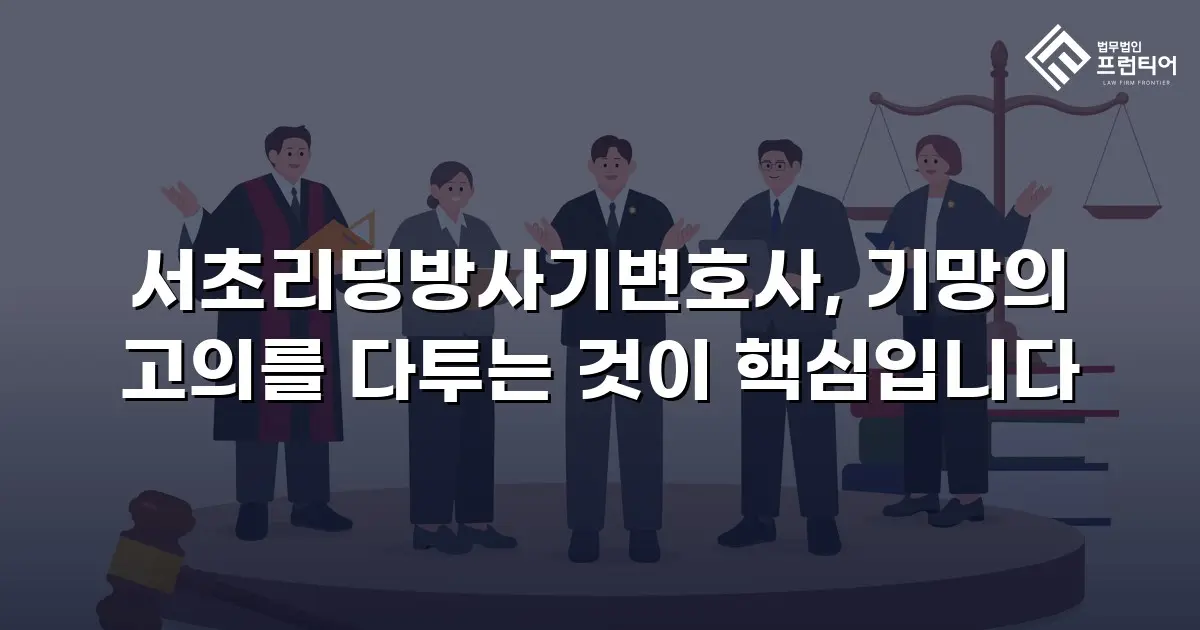 서초리딩방사기변호사, 기망의 고의를 다투는 것이 핵심입니다