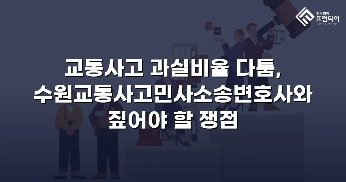 교통사고 과실비율 다툼, 수원교통사고민사소송변호사와 짚어야 할 쟁점
