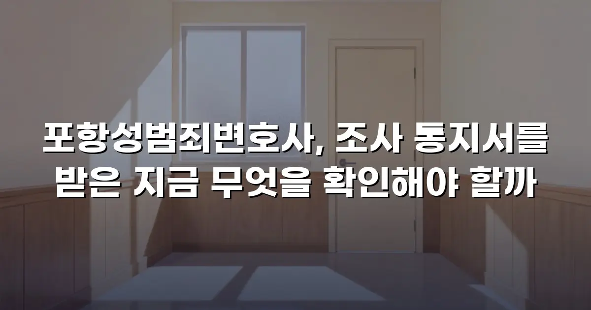포항성범죄변호사, 조사 통지서를 받은 지금 무엇을 확인해야 할까