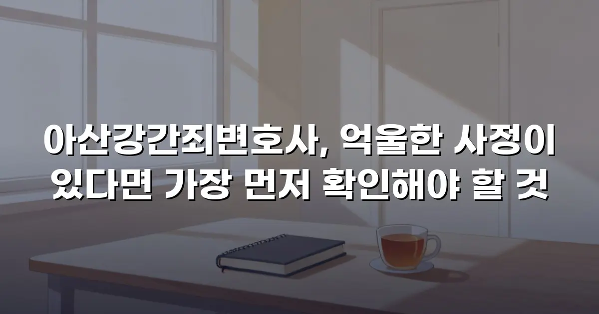 아산강간죄변호사, 억울한 사정이 있다면 가장 먼저 확인해야 할 것