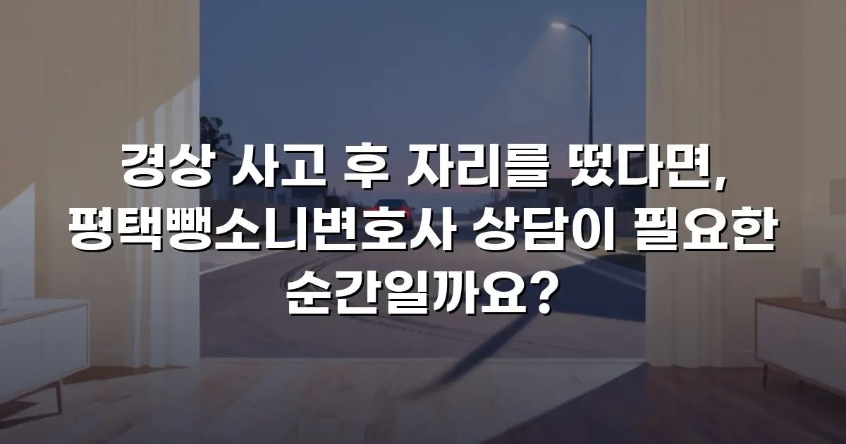 경상 사고 후 자리를 떴다면, 평택뺑소니변호사 상담이 필요한 순간일까요?