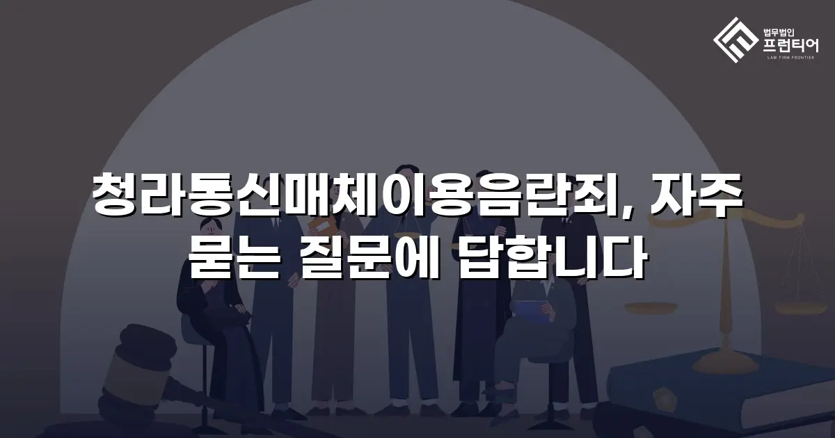 청라통신매체이용음란죄, 자주 묻는 질문에 답합니다
