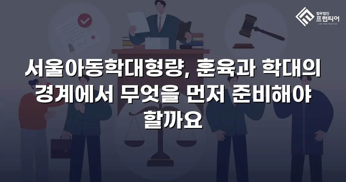 서울아동학대형량, 훈육과 학대의 경계에서 무엇을 먼저 준비해야 할까요