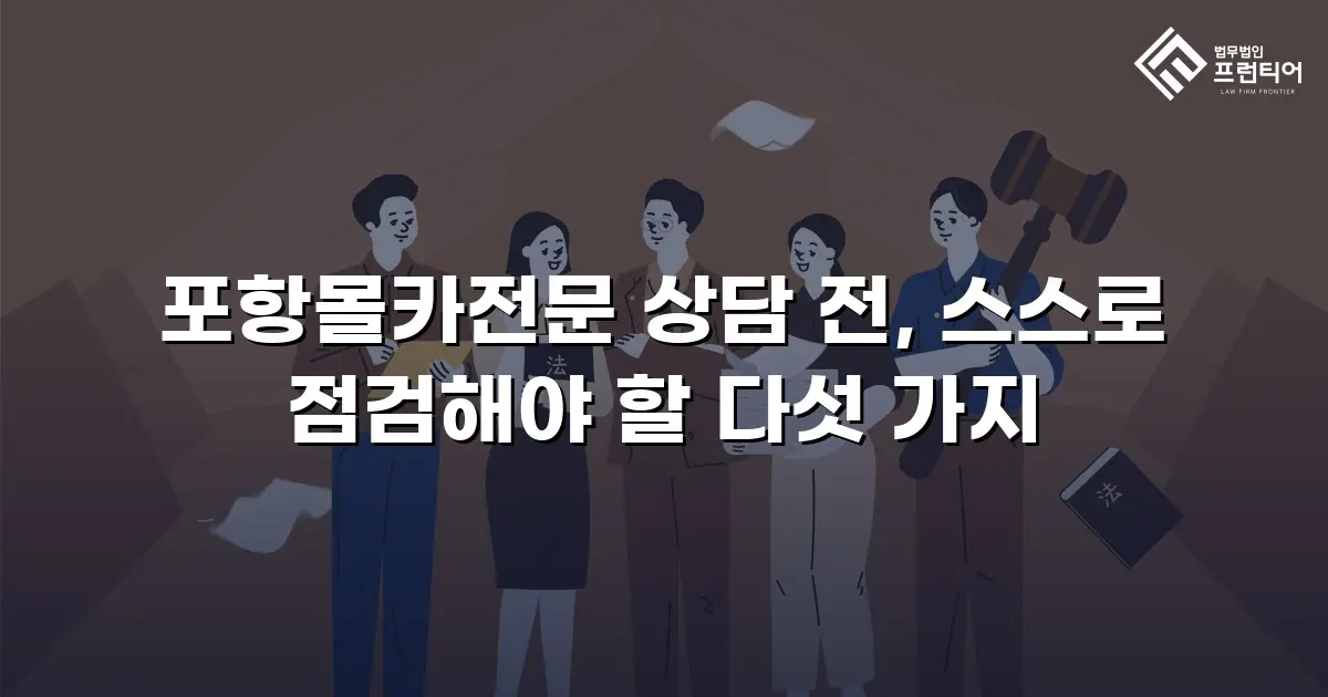 포항몰카전문 상담 전, 스스로 점검해야 할 다섯 가지