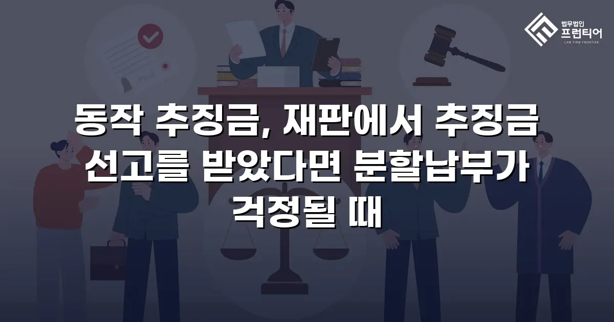 동작 추징금, 재판에서 추징금 선고를 받았다면 분할납부가 걱정될 때