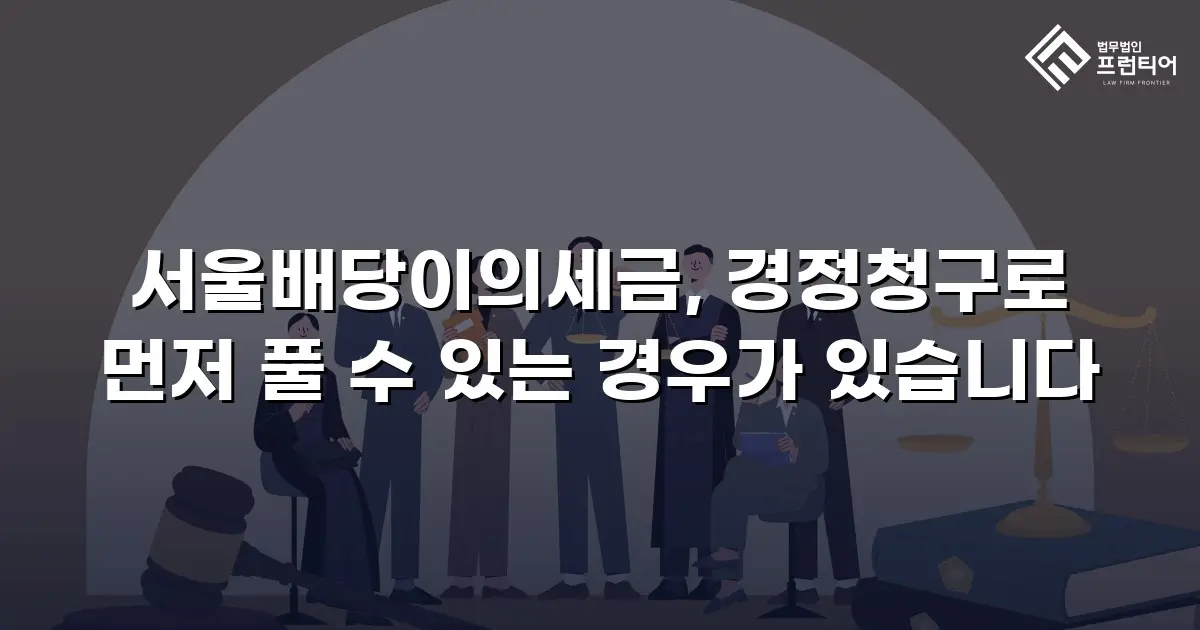 서울배당이의세금, 경정청구로 먼저 풀 수 있는 경우가 있습니다