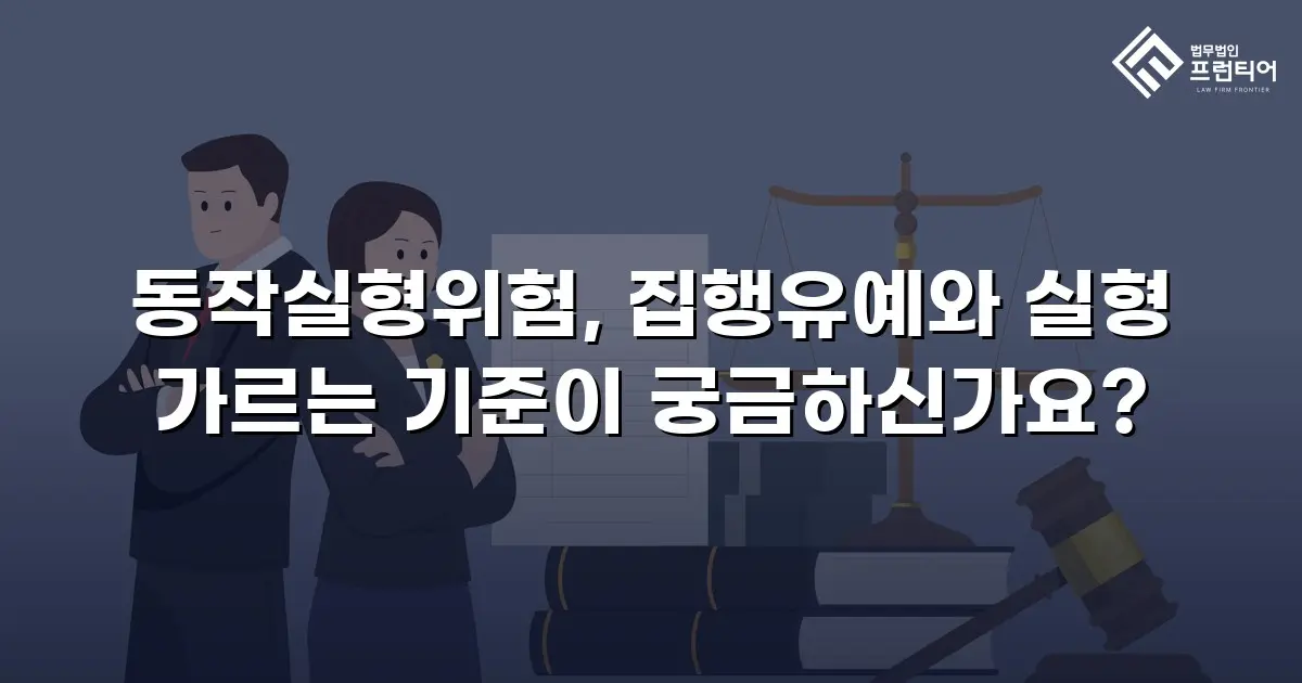 동작실형위험, 집행유예와 실형 가르는 기준이 궁금하신가요?