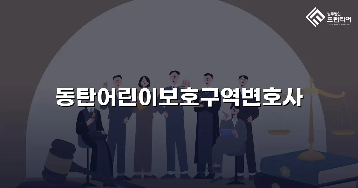 동탄어린이보호구역변호사