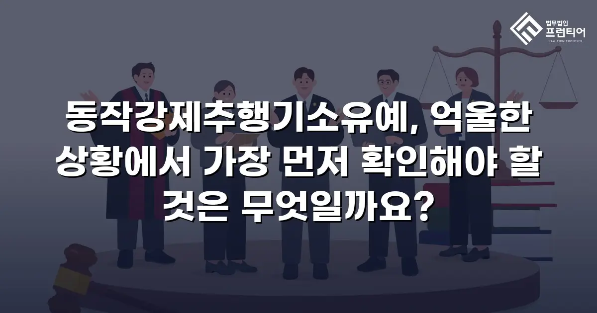 동작강제추행기소유예, 억울한 상황에서 가장 먼저 확인해야 할 것은 무엇일까요?