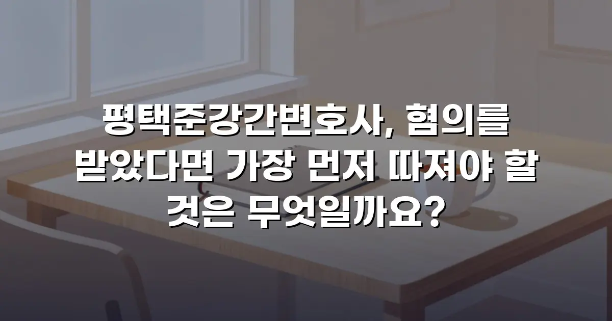 평택준강간변호사, 혐의를 받았다면 가장 먼저 따져야 할 것은 무엇일까요?