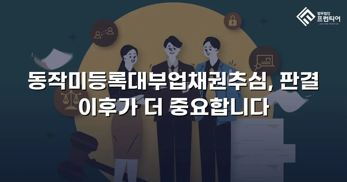 동작미등록대부업채권추심, 판결 이후가 더 중요합니다