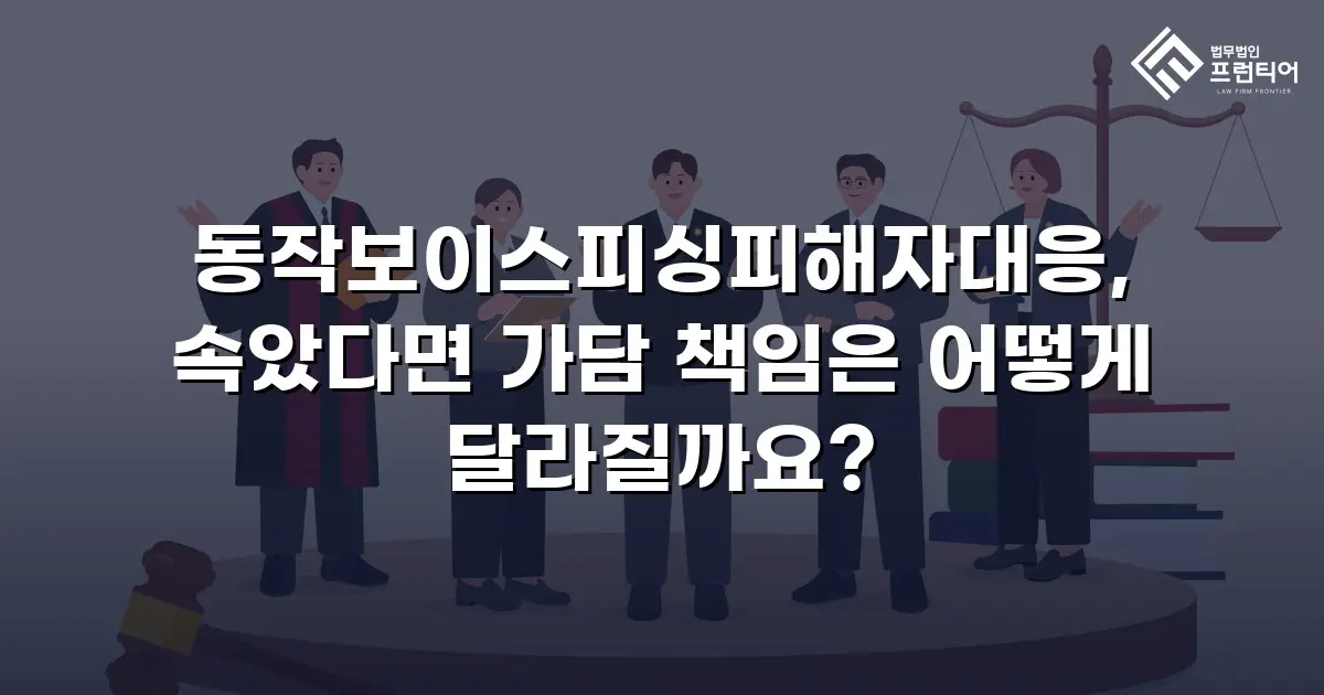동작보이스피싱피해자대응, 속았다면 가담 책임은 어떻게 달라질까요?