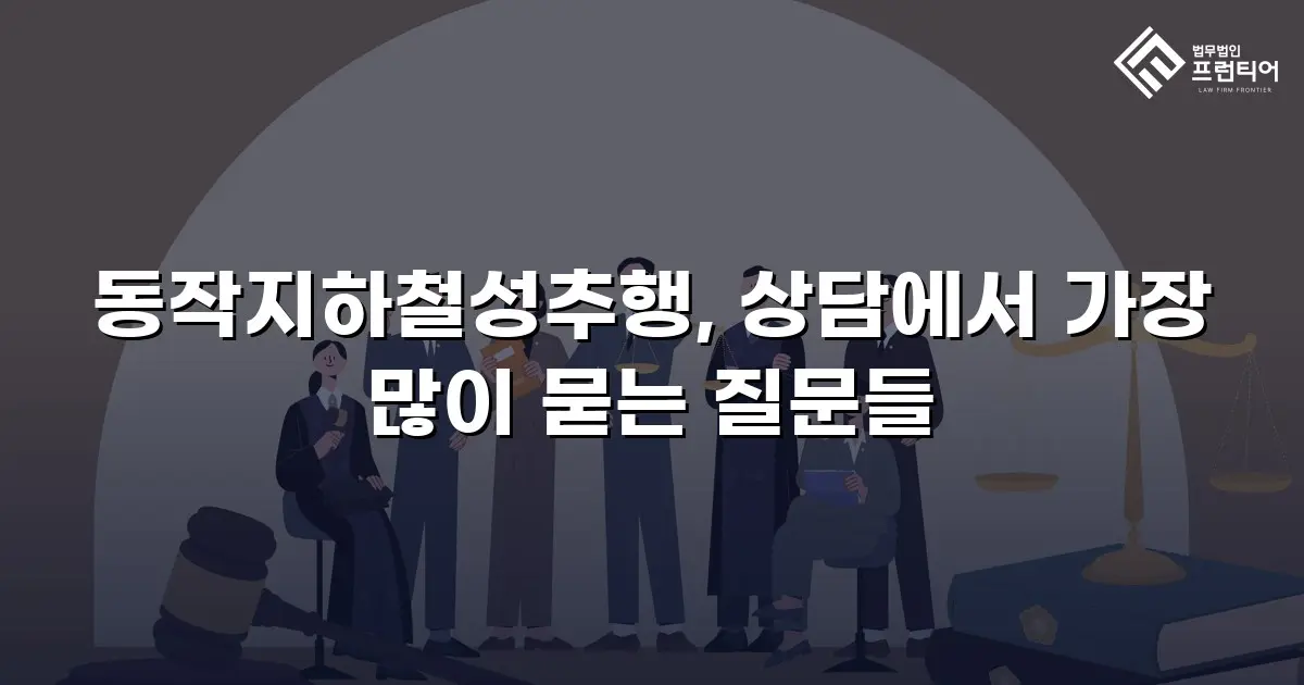 동작지하철성추행, 상담에서 가장 많이 묻는 질문들