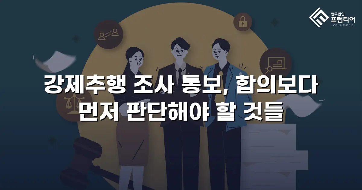 강제추행 조사 통보, 합의보다 먼저 판단해야 할 것들