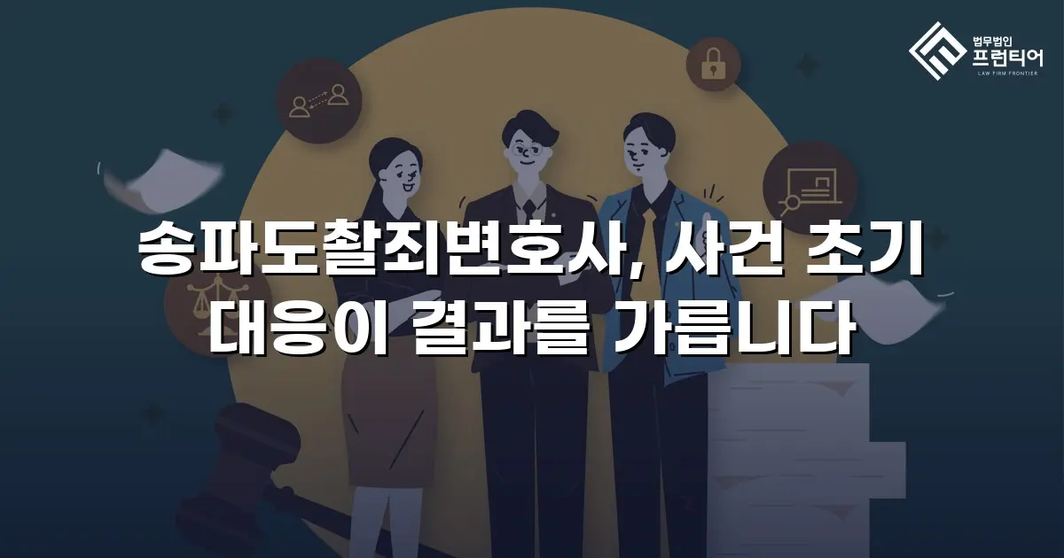 송파도촬죄변호사, 사건 초기 대응이 결과를 가릅니다
