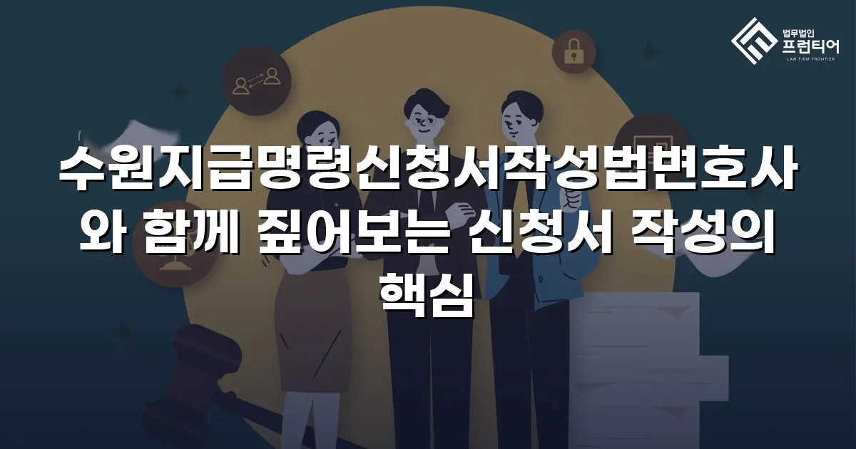 수원지급명령신청서작성법변호사와 함께 짚어보는 신청서 작성의 핵심