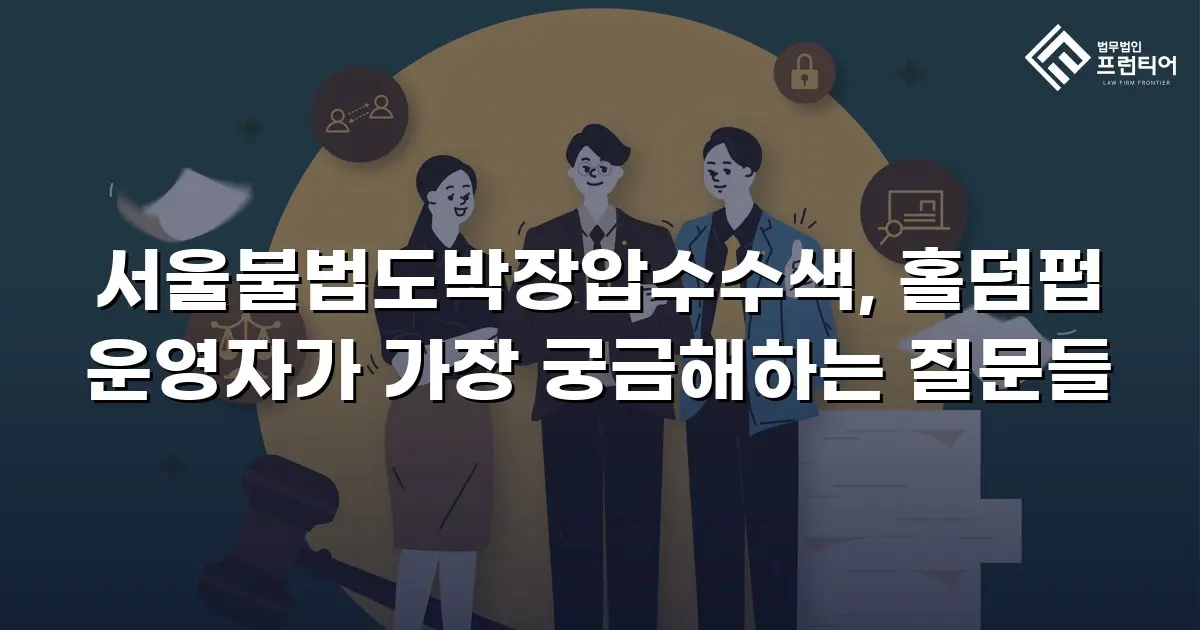 서울불법도박장압수수색, 홀덤펍 운영자가 가장 궁금해하는 질문들