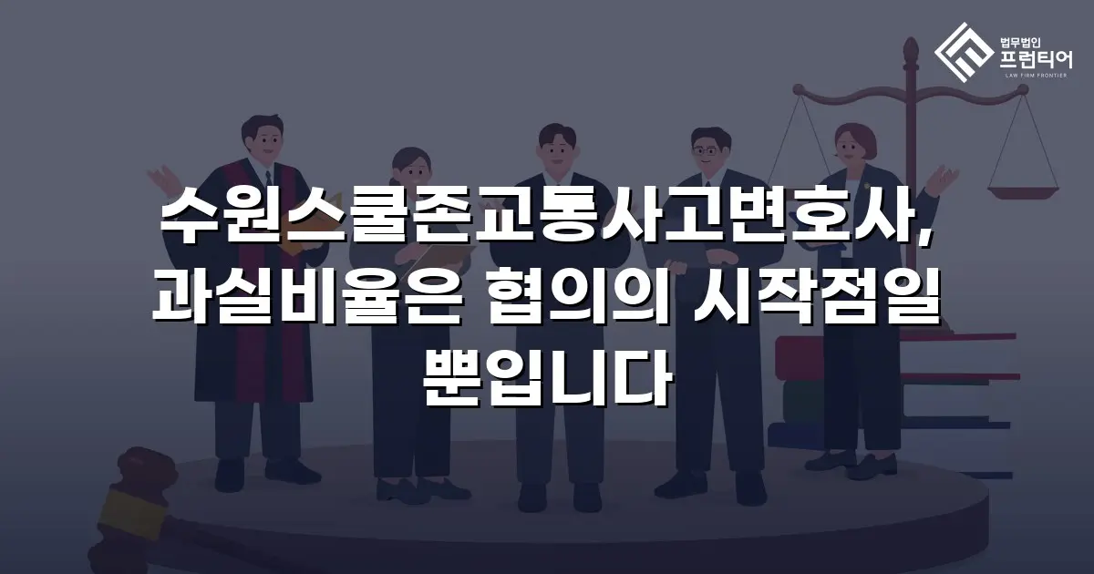 수원스쿨존교통사고변호사, 과실비율은 협의의 시작점일 뿐입니다