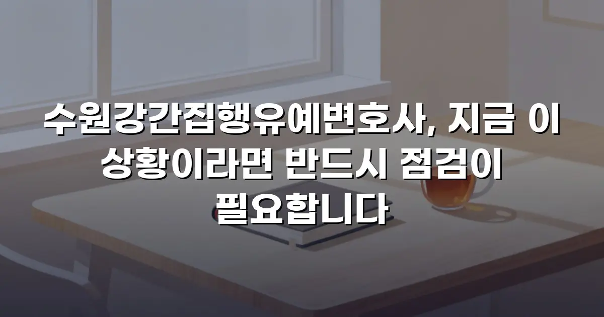 수원강간집행유예변호사, 지금 이 상황이라면 반드시 점검이 필요합니다