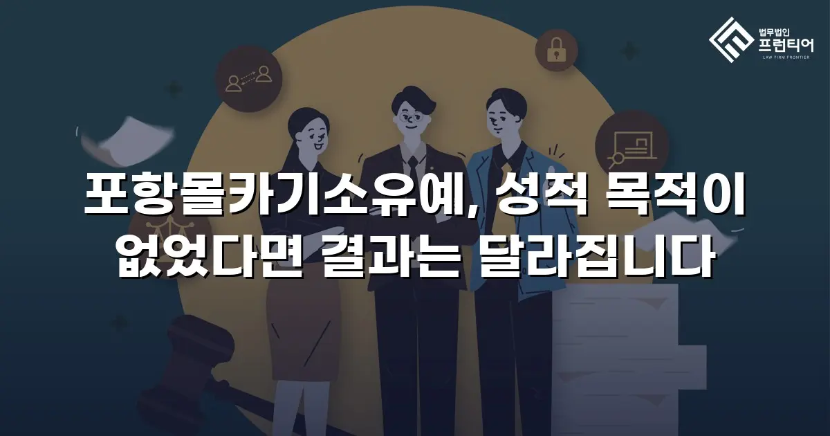 포항몰카기소유예, 성적 목적이 없었다면 결과는 달라집니다
